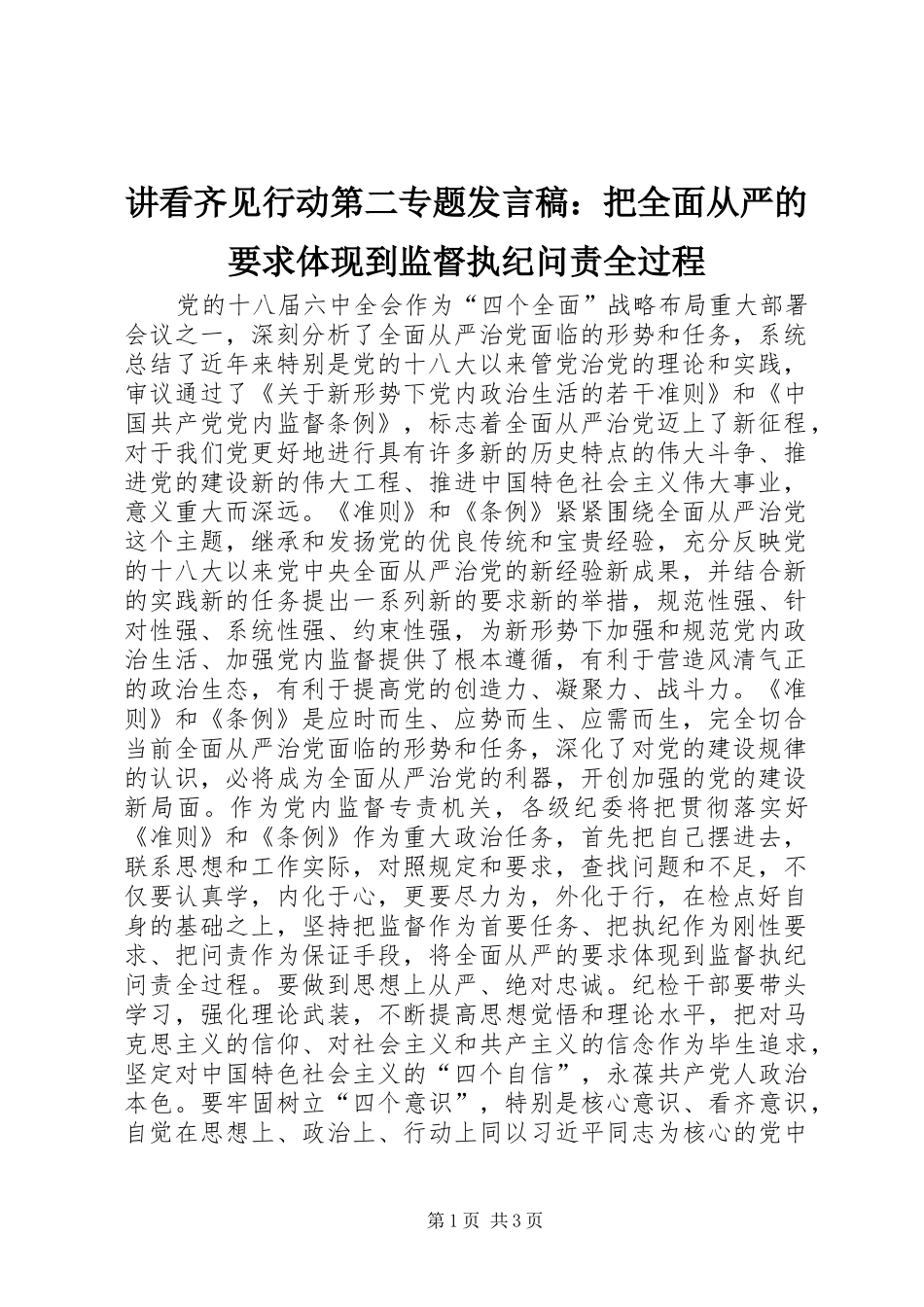 讲看齐见行动第二专题发言稿：把全面从严的要求体现到监督执纪问责全过程_第1页