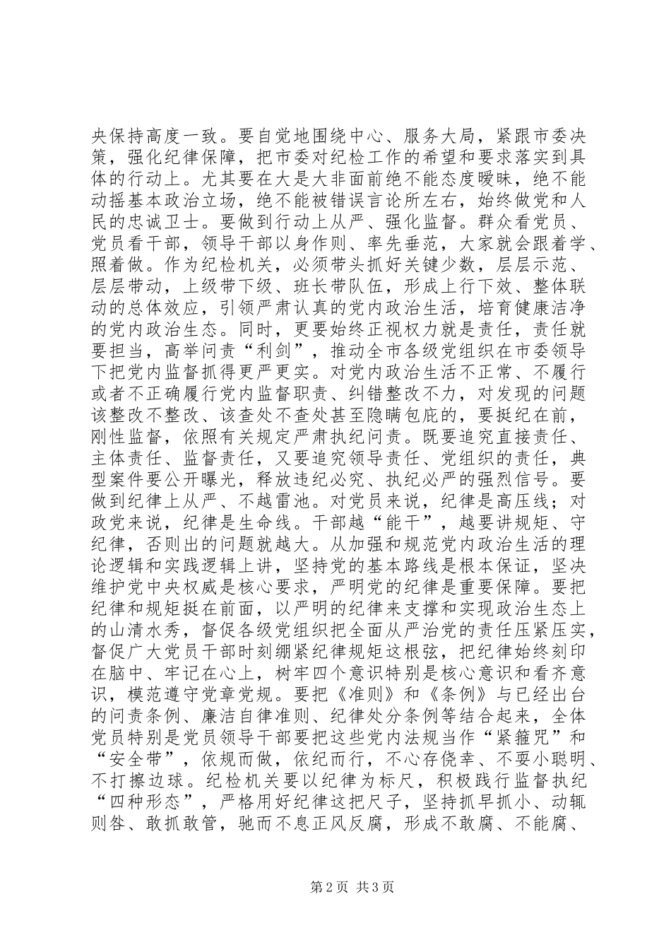 讲看齐见行动第二专题发言稿：把全面从严的要求体现到监督执纪问责全过程_第2页