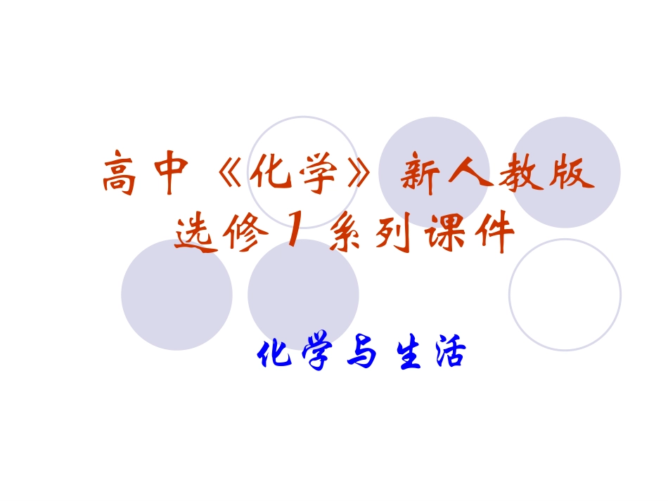 化学：3.2《金属的腐蚀和防护》PPT课件(新人教版选修1)_第1页