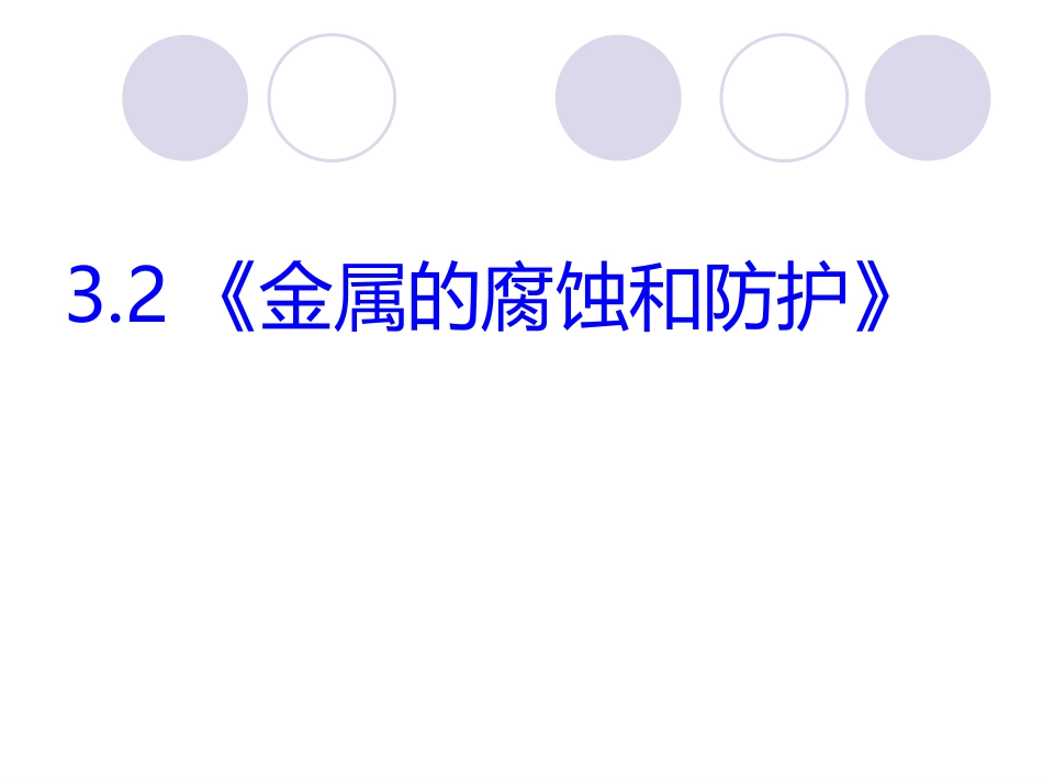 化学：3.2《金属的腐蚀和防护》PPT课件(新人教版选修1)_第2页