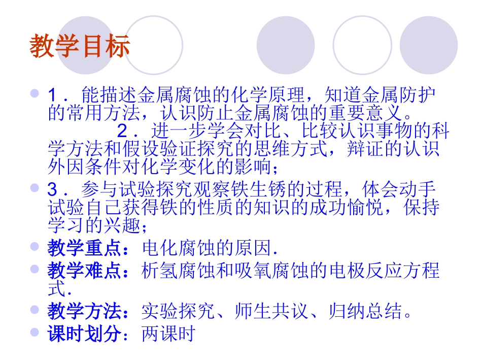 化学：3.2《金属的腐蚀和防护》PPT课件(新人教版选修1)_第3页