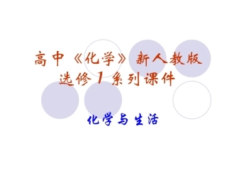 化学：3.2《金属的腐蚀和防护》PPT课件(新人教版选修1)