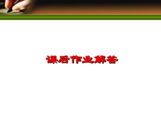通信原理课后练习答案