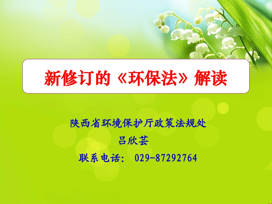 新环保法解读(企业版)_第1页