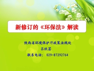 新环保法解读(企业版)