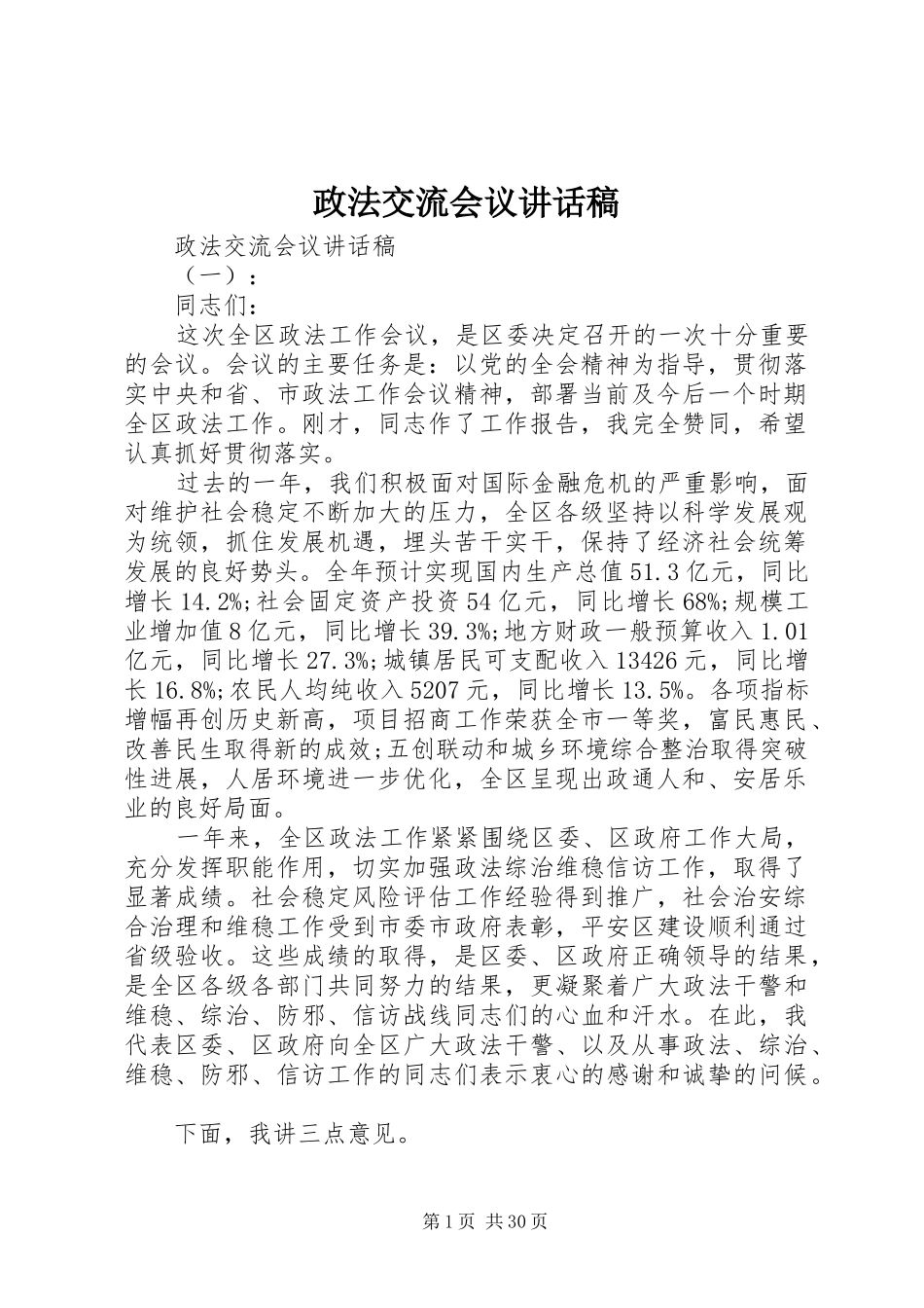政法交流会议讲话稿_第1页