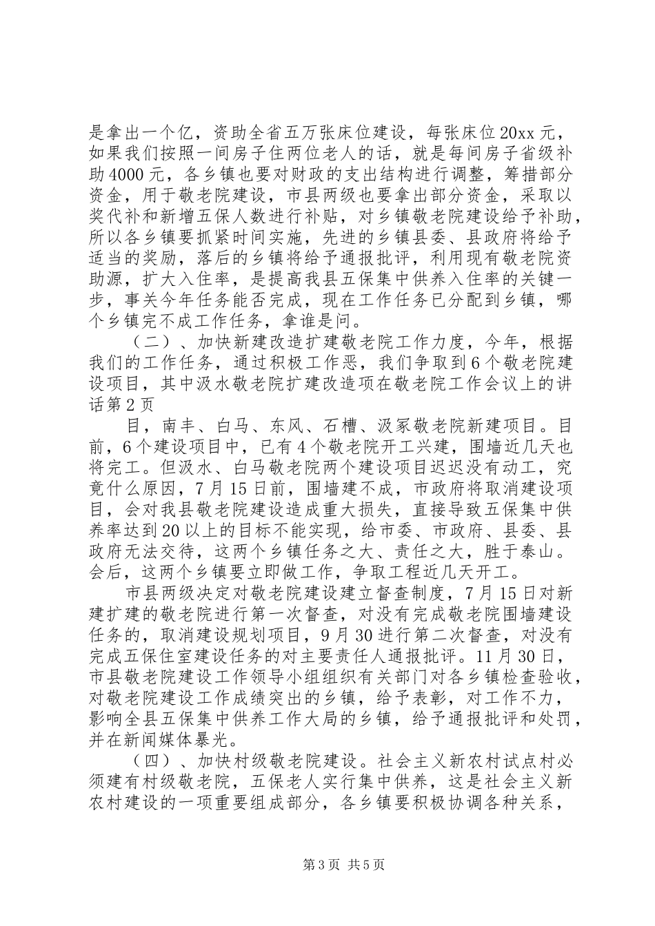 在敬老院工作会议上的讲话_第3页