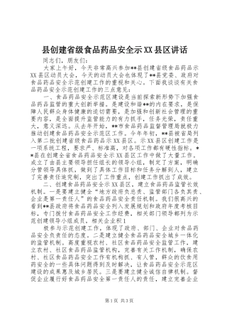 县创建省级食品药品安全示XX县区讲话