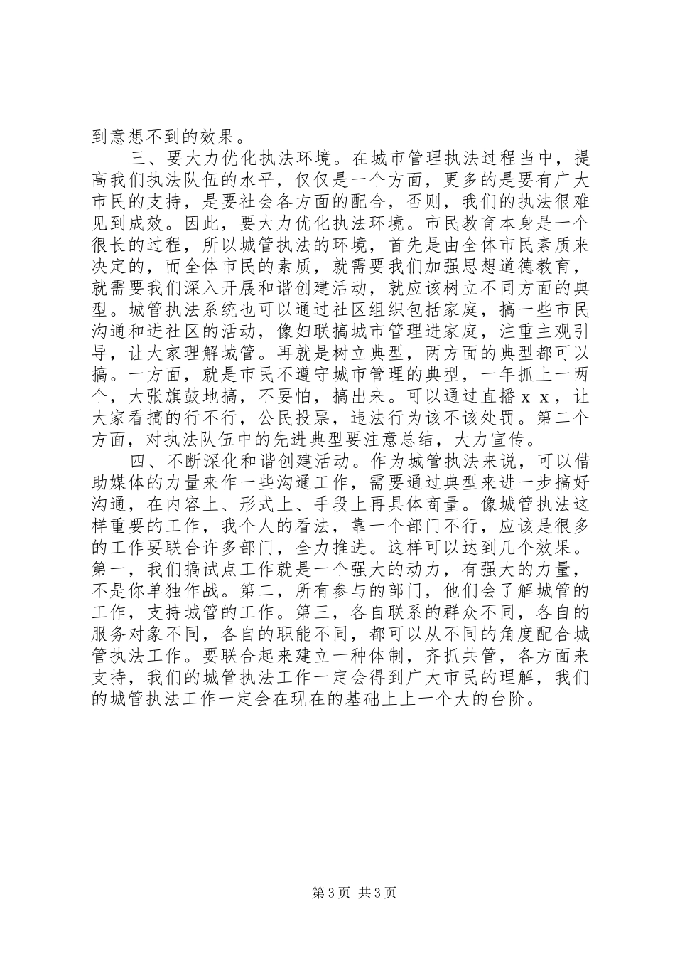 城管执法创建工作讲话_第3页