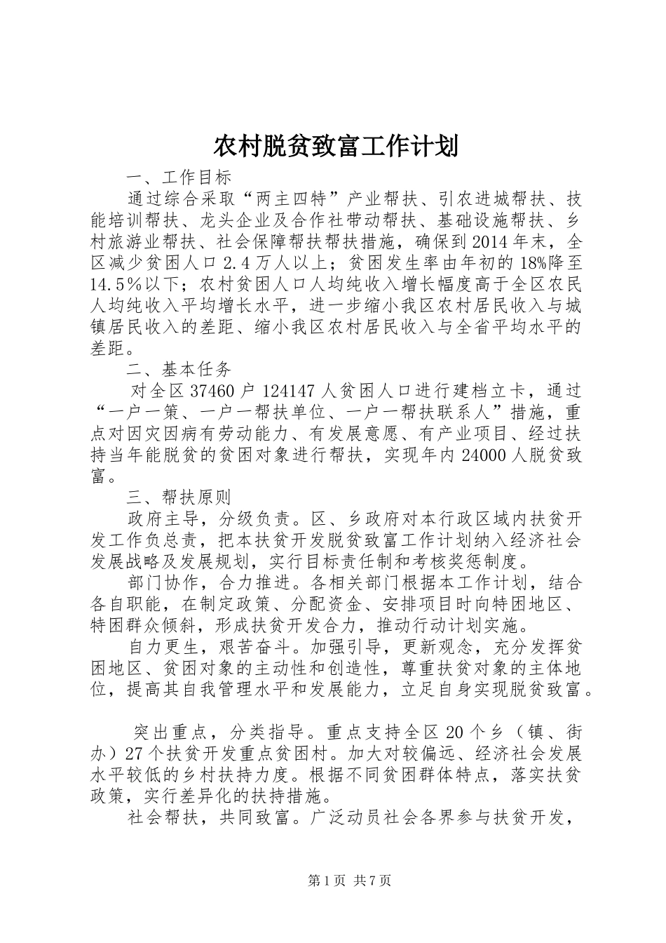 农村脱贫致富工作计划_第1页