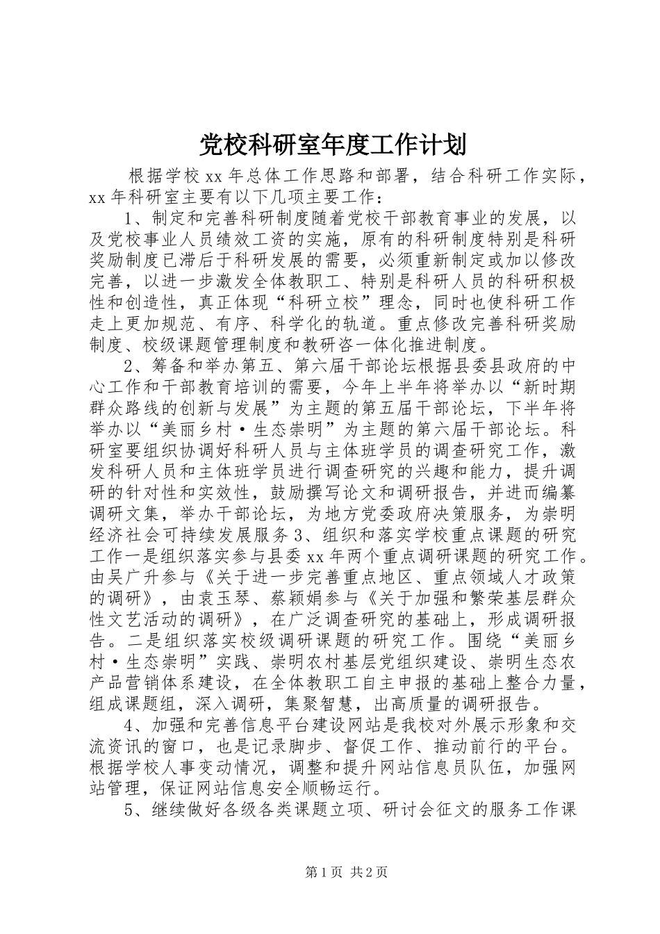 党校科研室年度工作计划_第1页