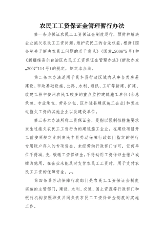 农民工工资保证金管理暂行办法