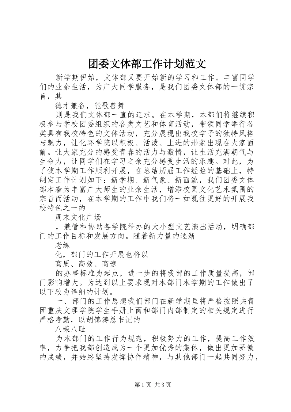 团委文体部工作计划范文_第1页