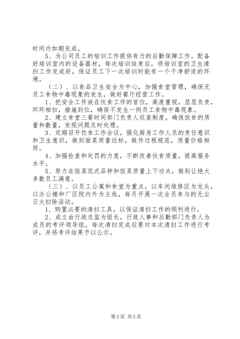 公司后勤管理的工作计划_第2页