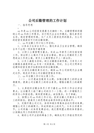 公司后勤管理的工作计划