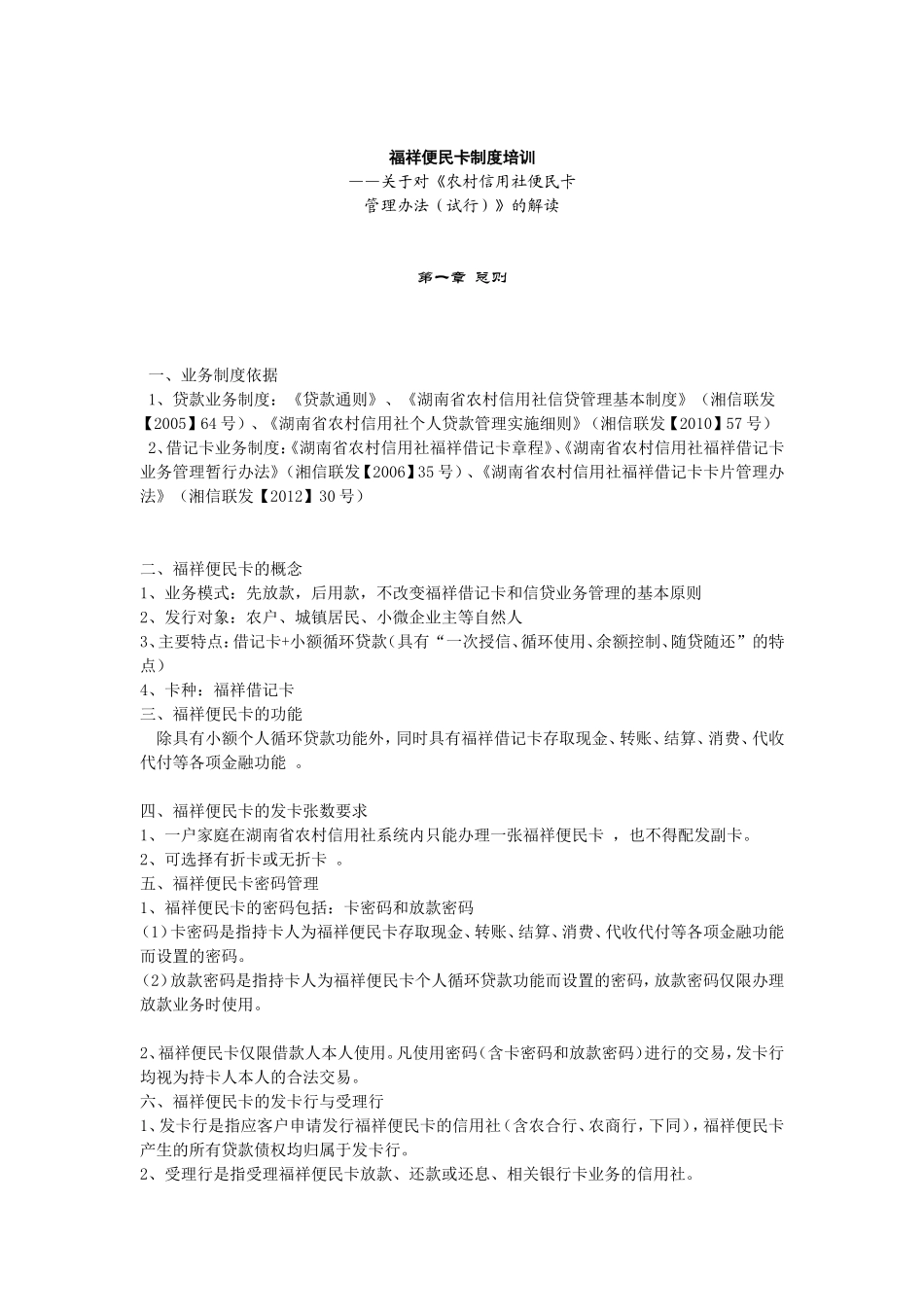 湖南农村信用社便民卡制度培训(DOC)_第1页