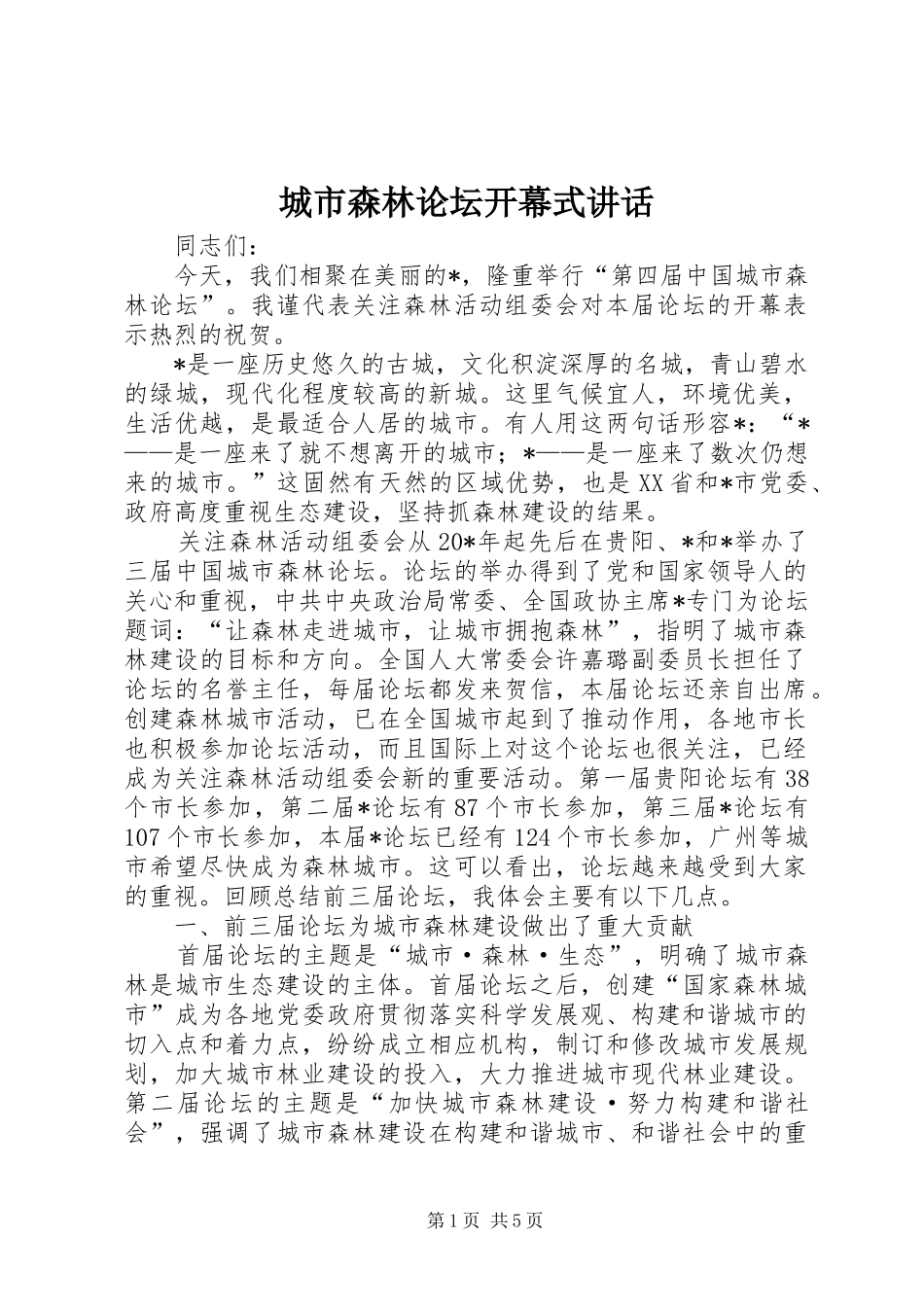 城市森林论坛开幕式讲话_第1页
