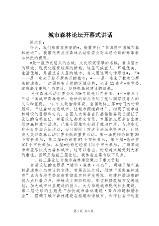 城市森林论坛开幕式讲话