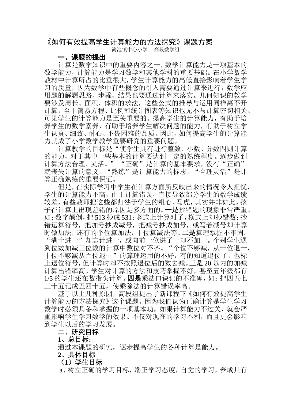 如何有效提高学生计算能力的方法探究_第1页