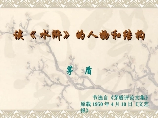 谈《水浒》的人物和结构