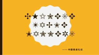 中国餐桌礼仪-英文PPT