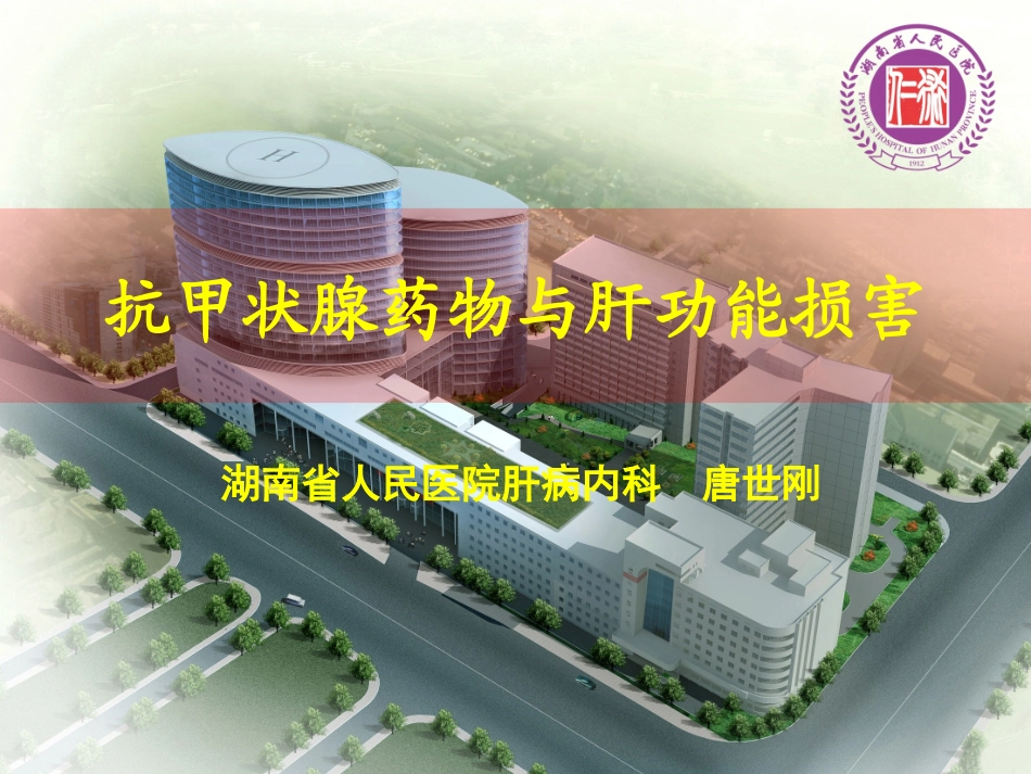 抗甲状腺药物和肝损害_第1页