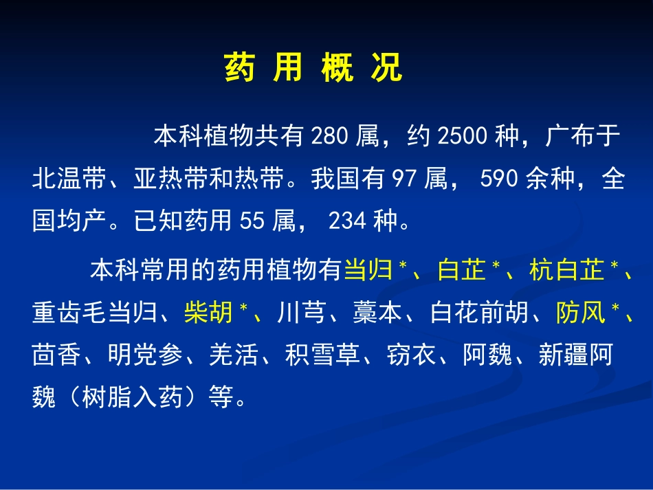 药用植物学-伞形科_第3页
