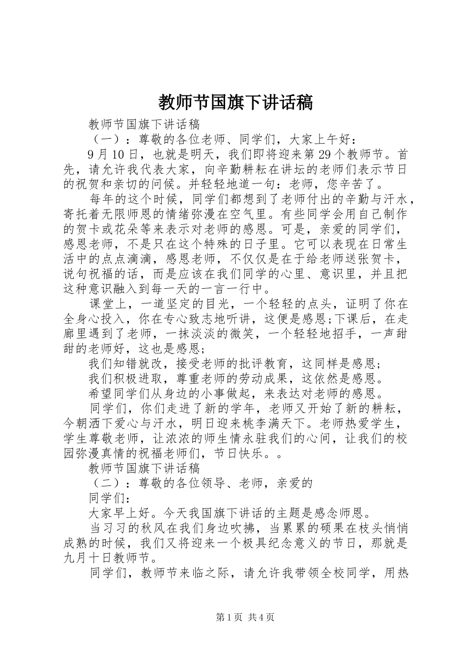 教师节国旗下讲话稿_第1页