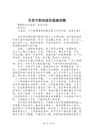 尽责守职创造价值演讲稿