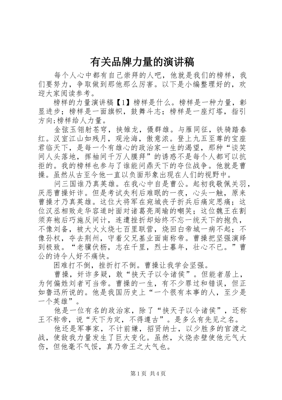 有关品牌力量的演讲稿_第1页