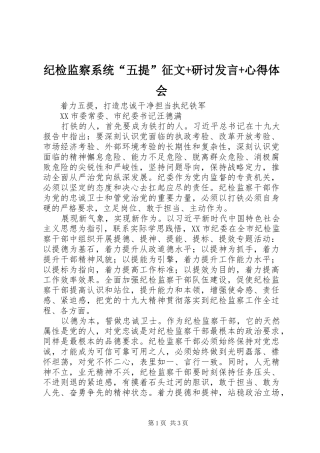 纪检监察系统“五提”征文+研讨发言+心得体会