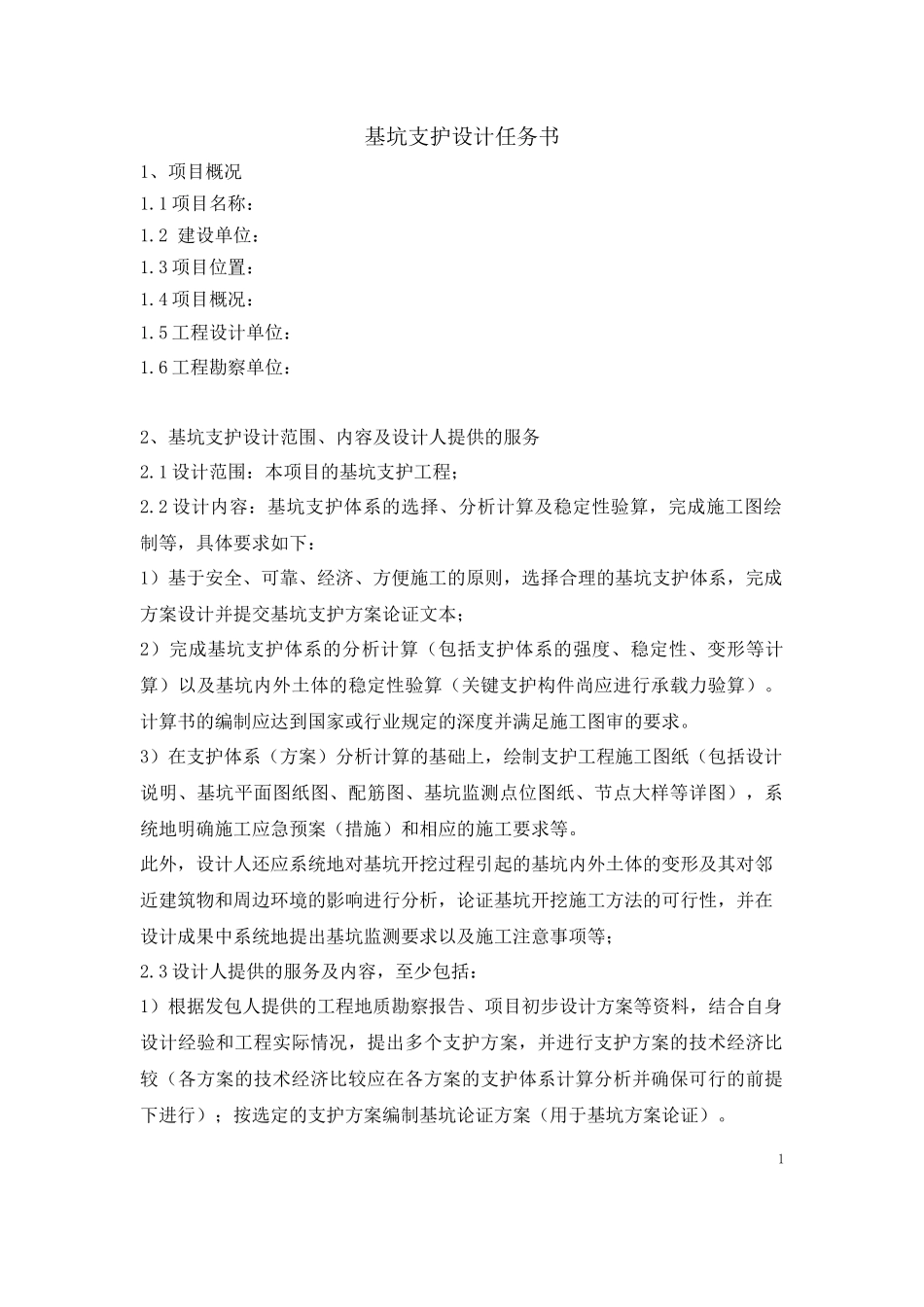 基坑支护设计任务书范本_第1页
