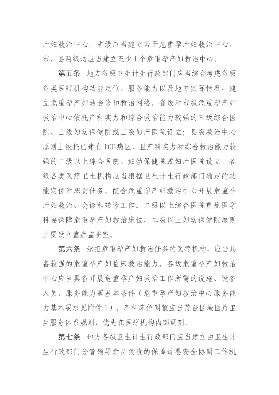 危重孕产妇和新生儿救治中心建设与管理指南_第2页