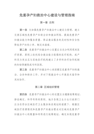 危重孕产妇和新生儿救治中心建设与管理指南