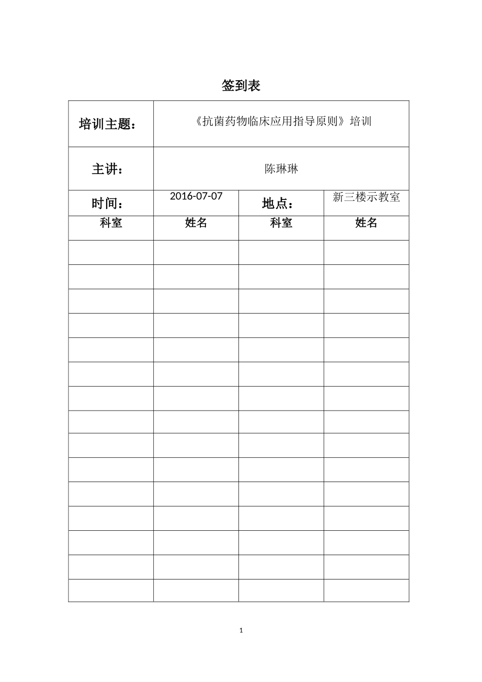 医院培训签到表_第1页