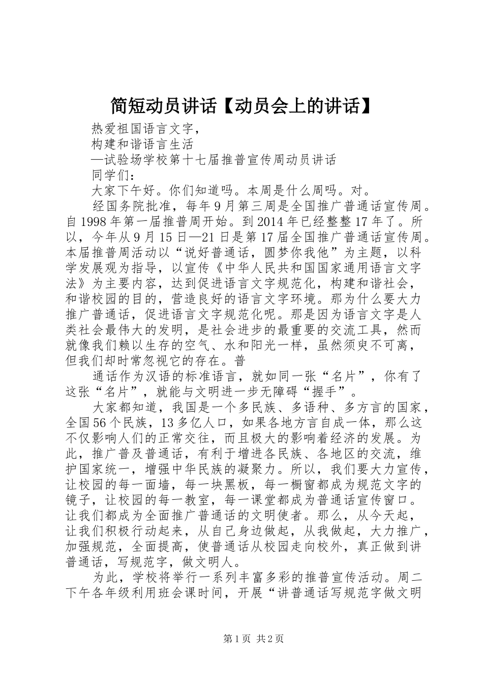 简短动员讲话【动员会上的讲话】_第1页