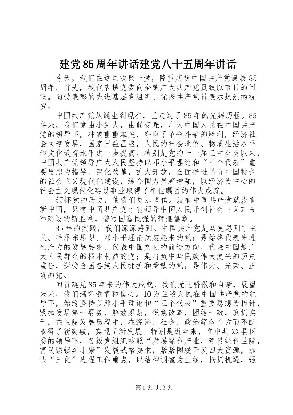 建党85周年讲话建党八十五周年讲话_第1页