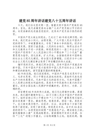 建党85周年讲话建党八十五周年讲话