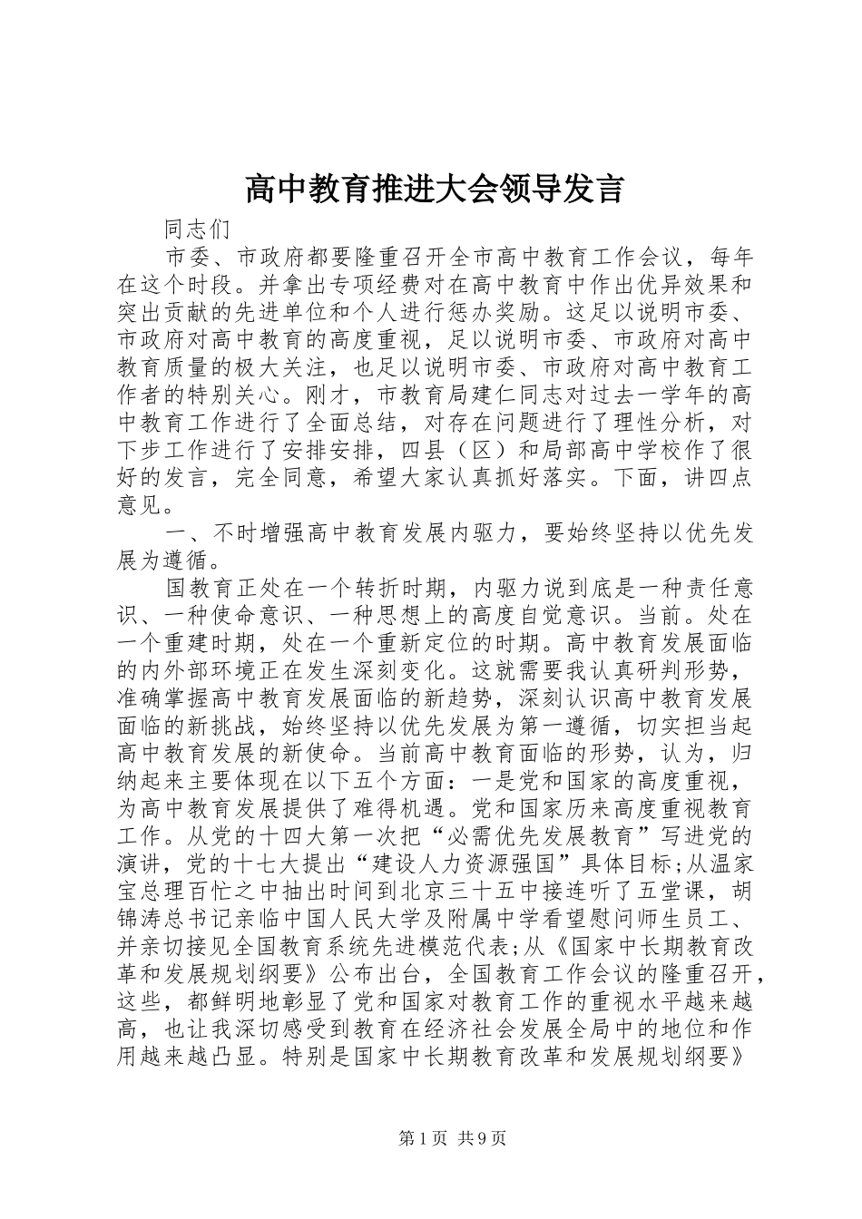 高中教育推进大会领导发言_第1页