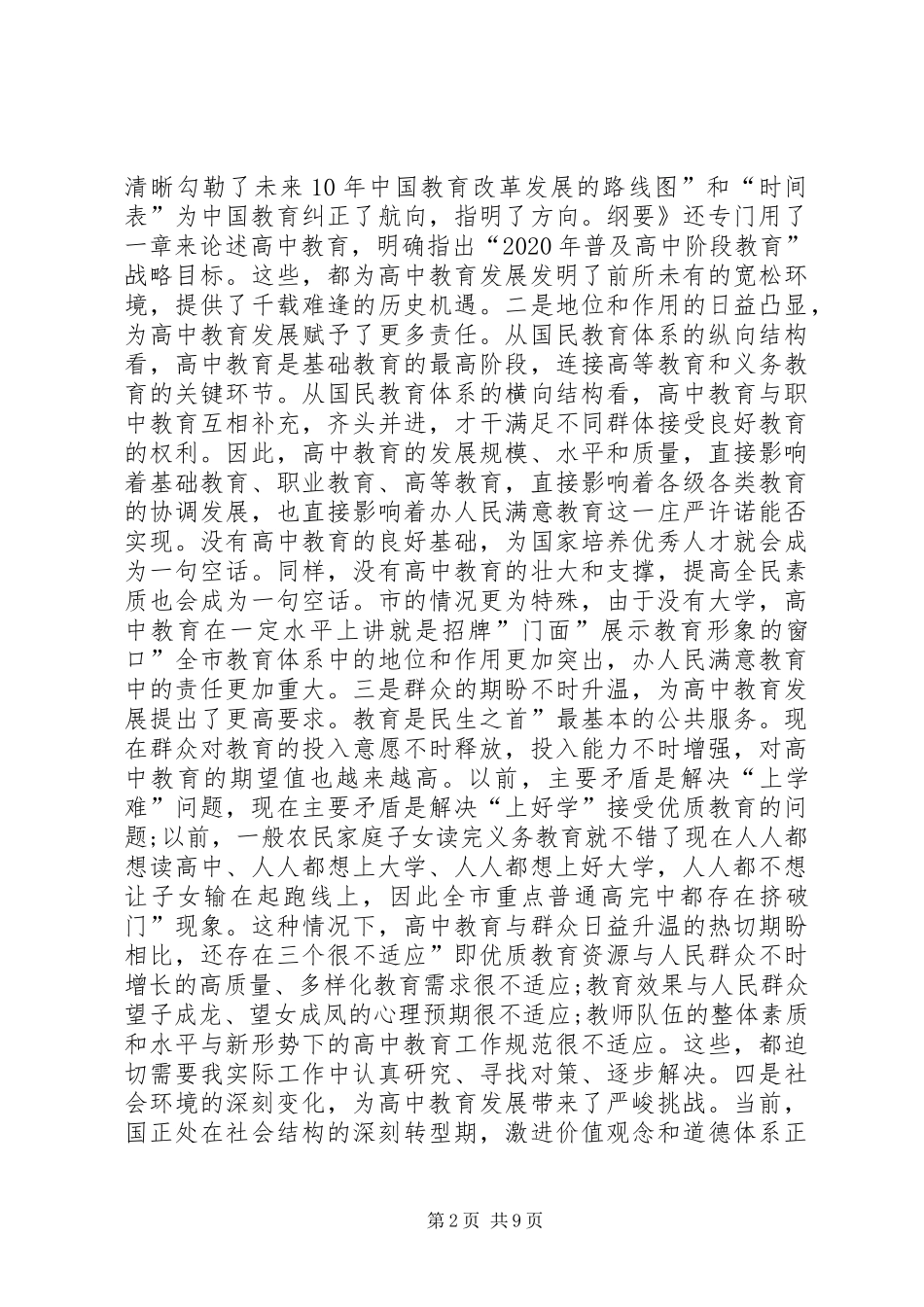 高中教育推进大会领导发言_第2页