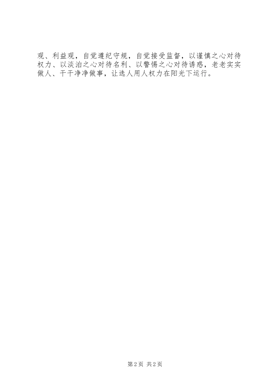 讲道德,有品行,做合格党员会议发言稿_第2页