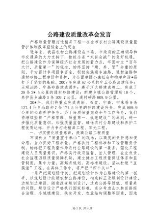 公路建设质量改革会发言