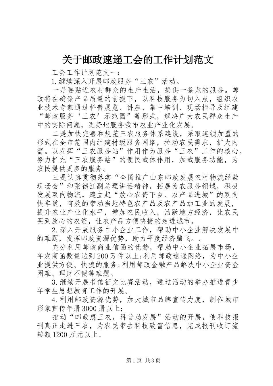 关于邮政速递工会的工作计划范文_第1页