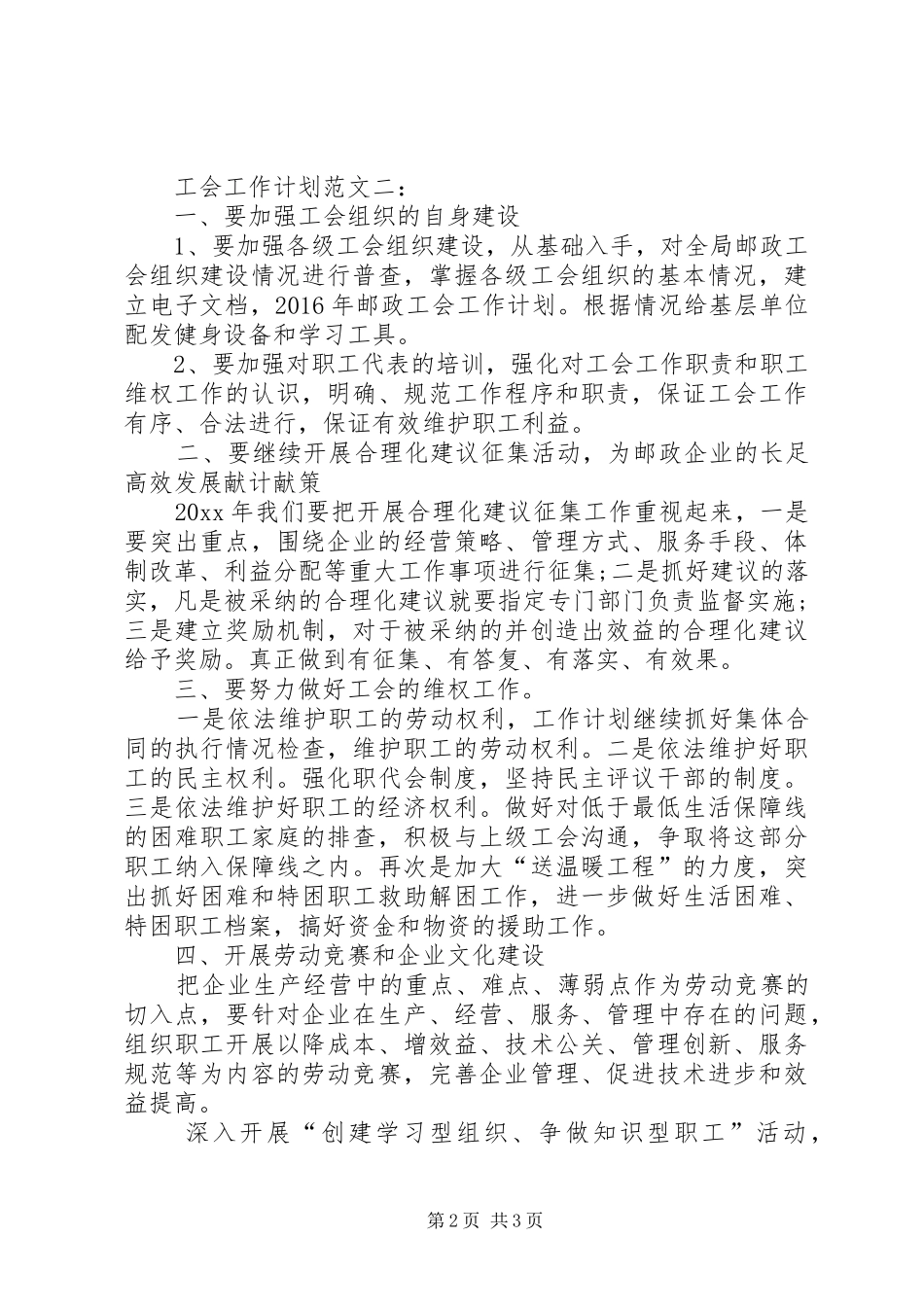 关于邮政速递工会的工作计划范文_第2页
