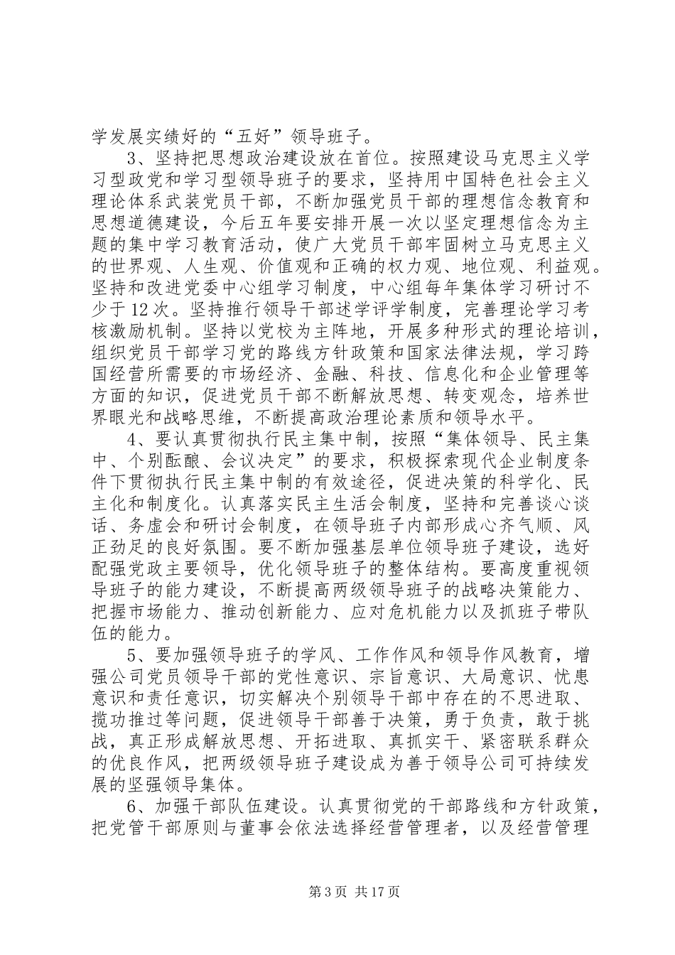 国有企业党建工作计划_第3页