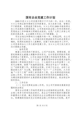 国有企业党建工作计划