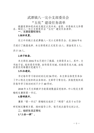 支部委员会“五化”建设任务清单
