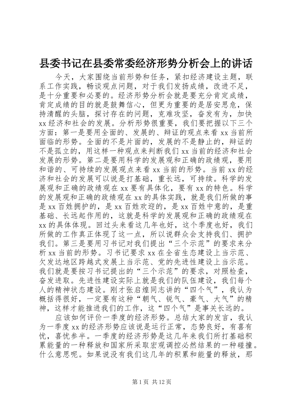 县委书记在县委常委经济形势分析会上的讲话_第1页
