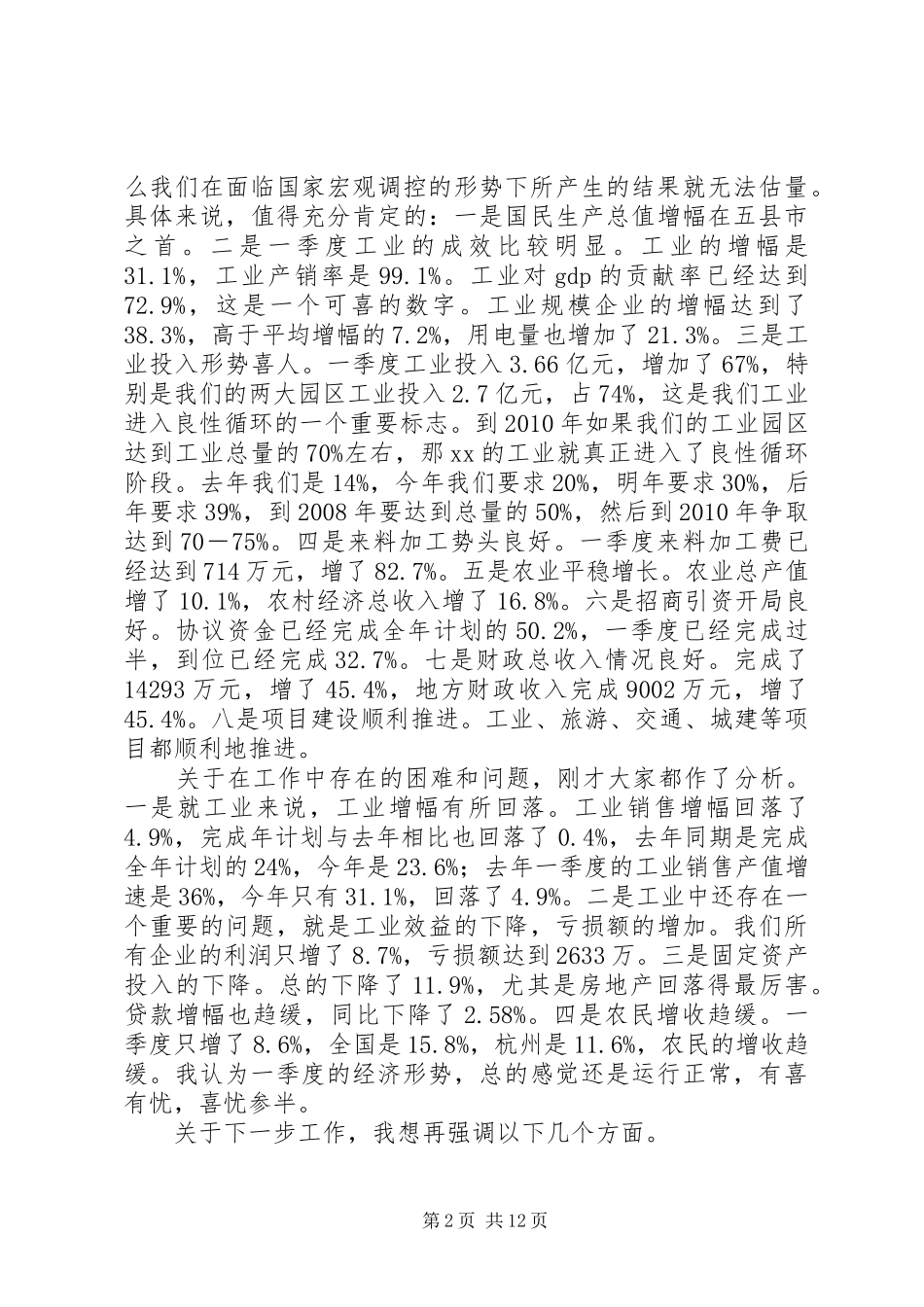 县委书记在县委常委经济形势分析会上的讲话_第2页