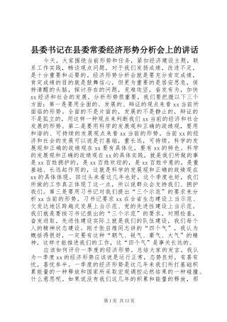县委书记在县委常委经济形势分析会上的讲话